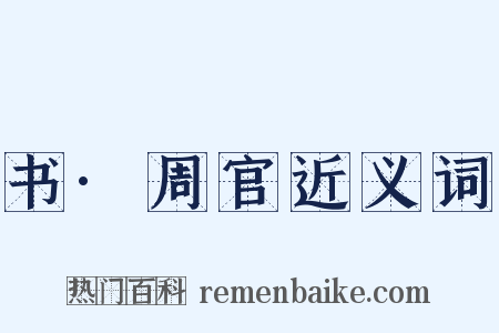 书·周官近义词是什么意思的图片